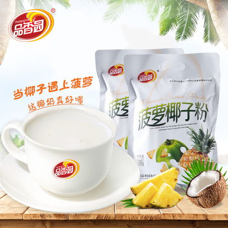 品香园 海南特产品香园菠萝椰子粉320gx2袋水果味冲饮芒果味椰汁粉椰浆粉