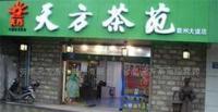 天方富硒茶 绿茶保健茶 花果茶 土特产 茶食品_食品、饮料_世界工厂网中国产品信息库