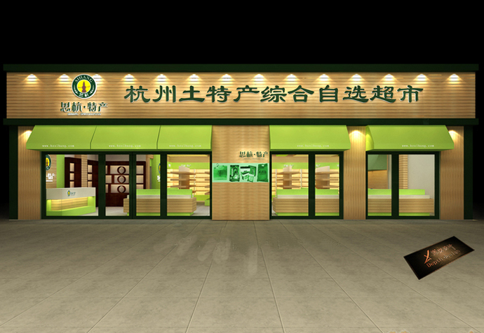 【土特产超市】——成都便利店超市设计案例赏析