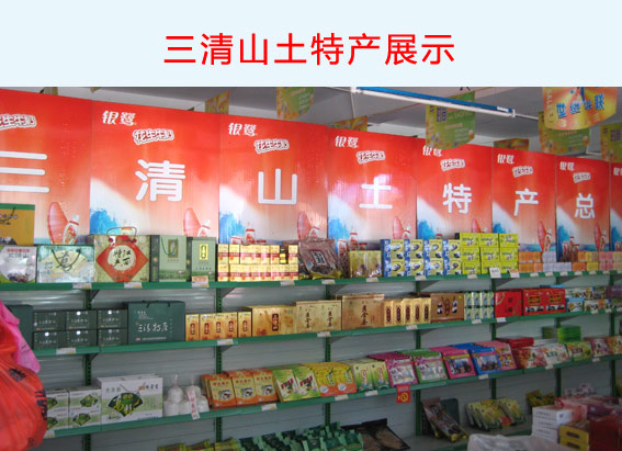 三清山寻味记 不可错过的地道土特产品购物指南